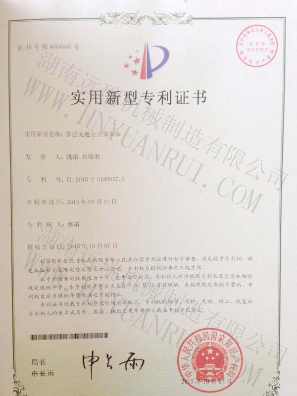 多層無避讓立體車庫專利證書