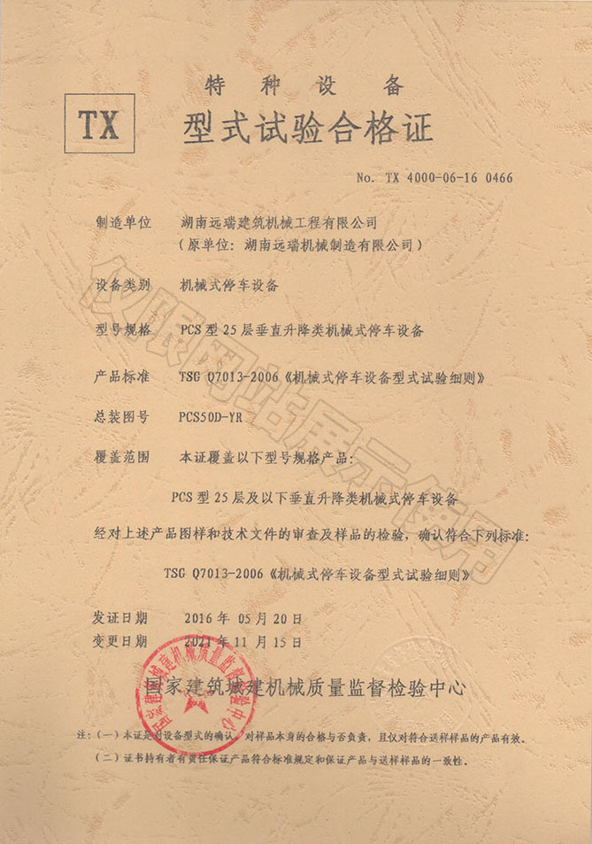 PCS型25層 垂直升降類機械式停車設備 特種設備型式試驗合格證