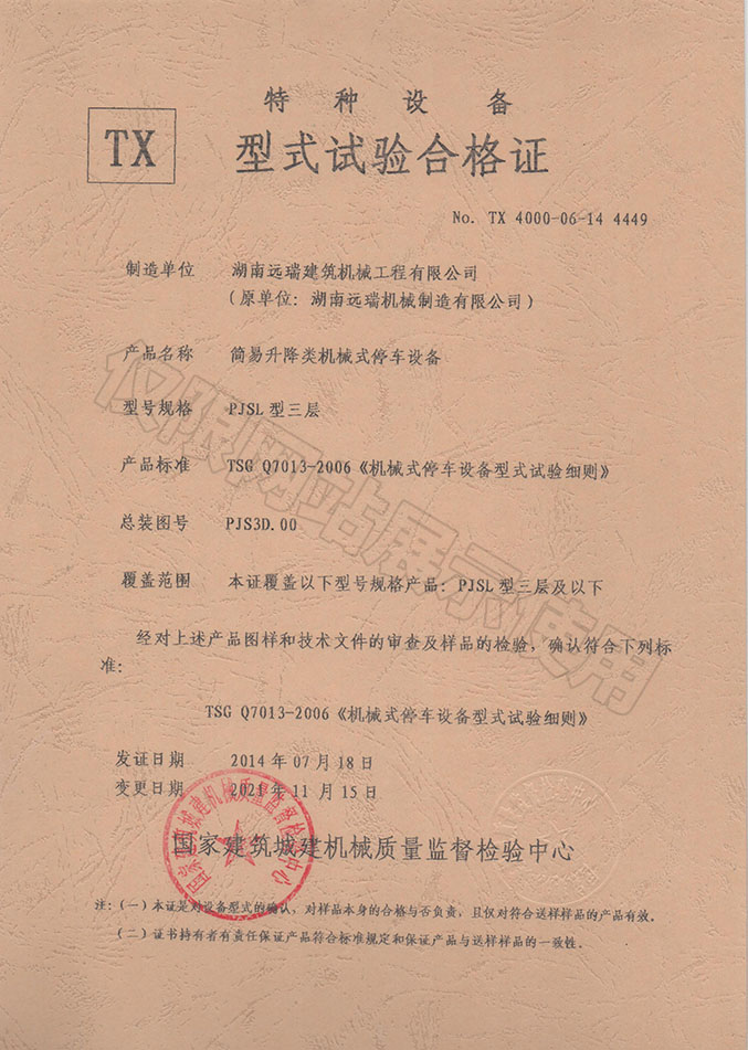 PJSL型三層 簡易升降類機械式停車設備  特種設備型式試驗合格證